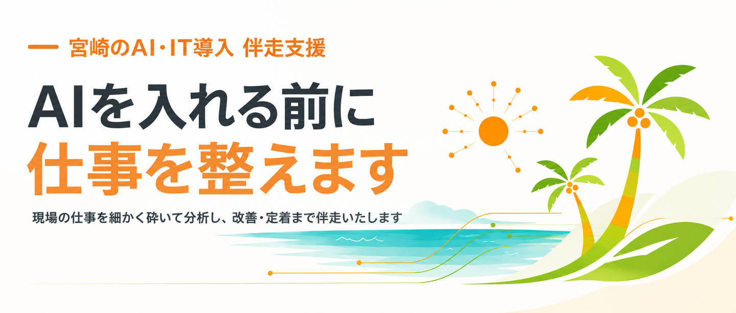 宮崎のAI・IT導入 伴走支援。AIを入れる前に、仕事を整えます。