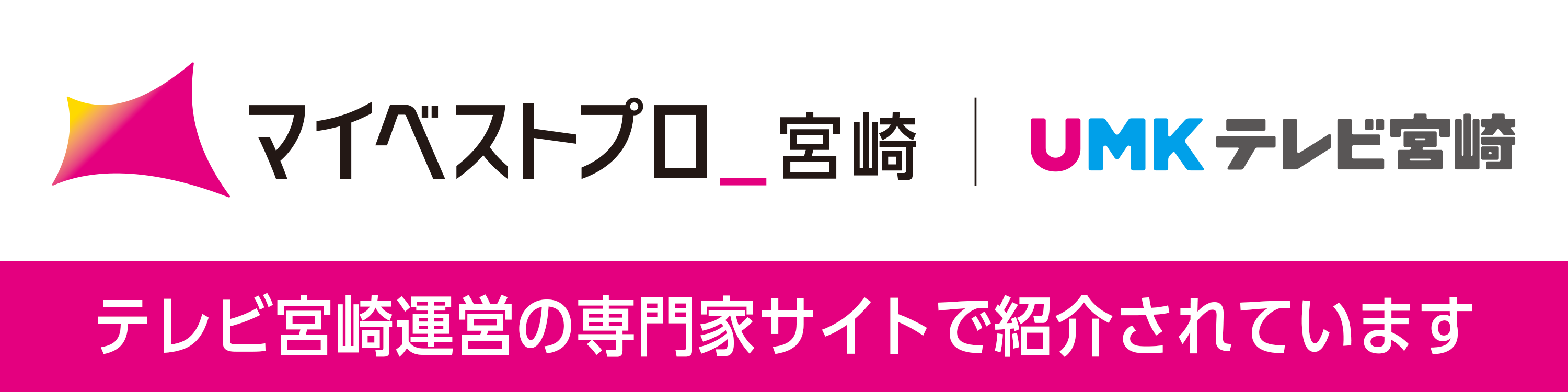 マイベストプロ宮崎 テレビ宮崎運営の専門家サイトで紹介されています（別タブで開きます）